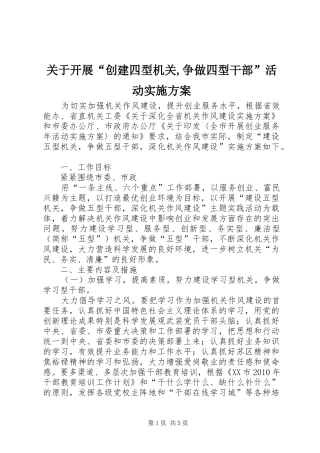 关于开展“创建四型机关,争做四型干部”活动方案 