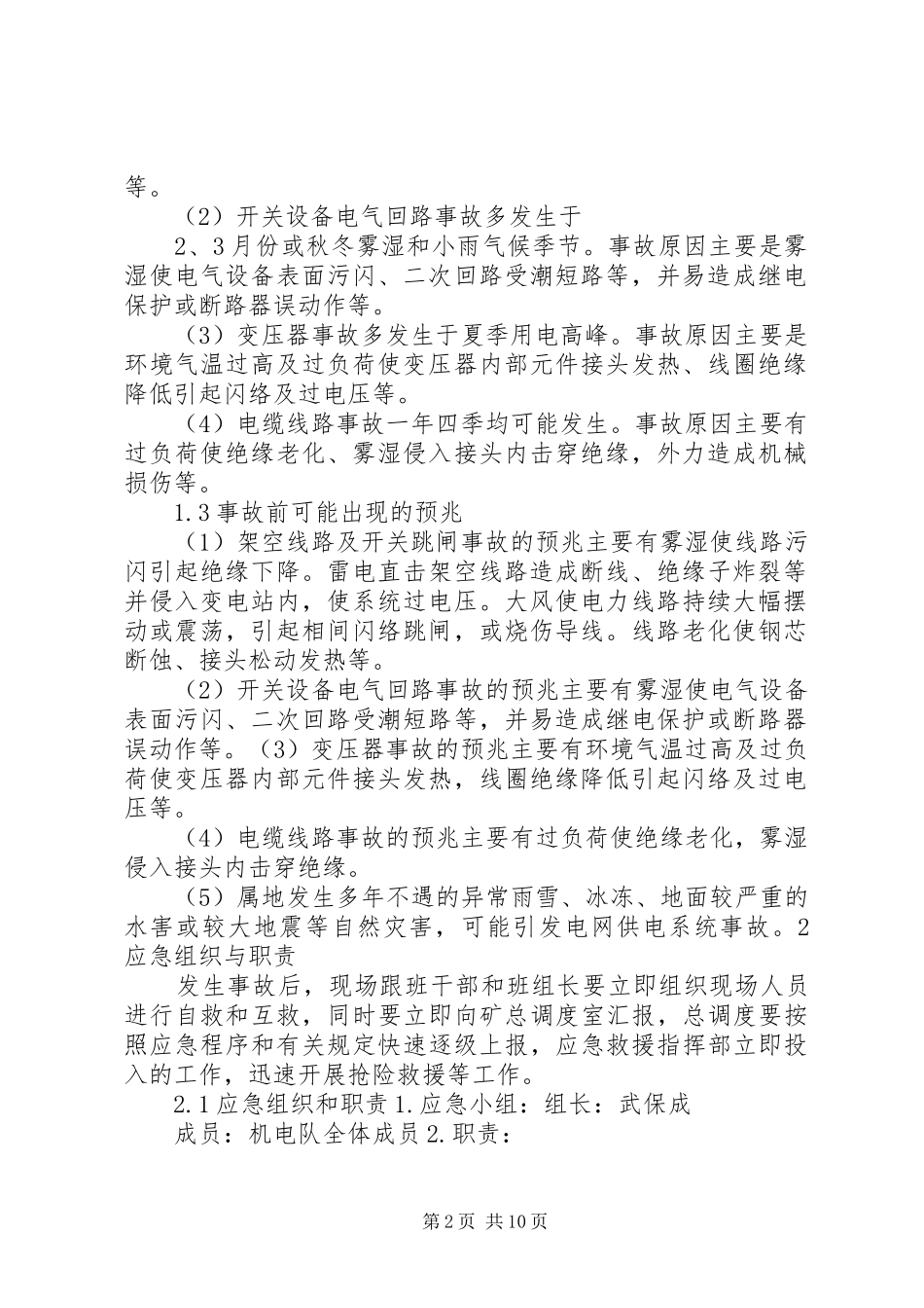 矿井停电事故现场应急处置实施方案 _第2页