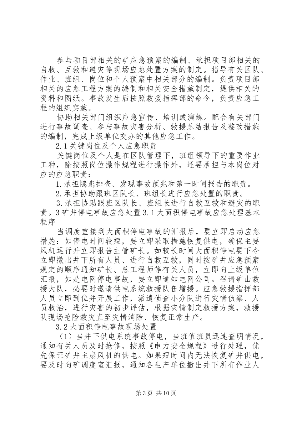 矿井停电事故现场应急处置实施方案 _第3页