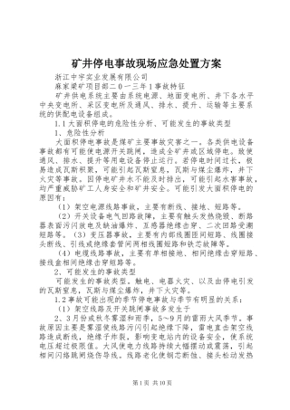 矿井停电事故现场应急处置实施方案 