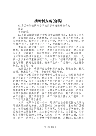 摘牌制实施方案(定稿) 