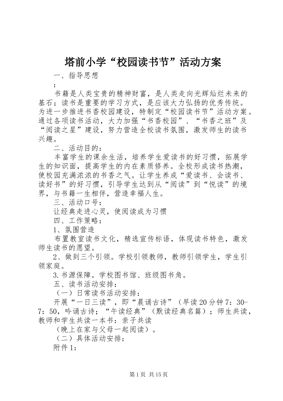 塔前小学“校园读书节”活动方案_第1页