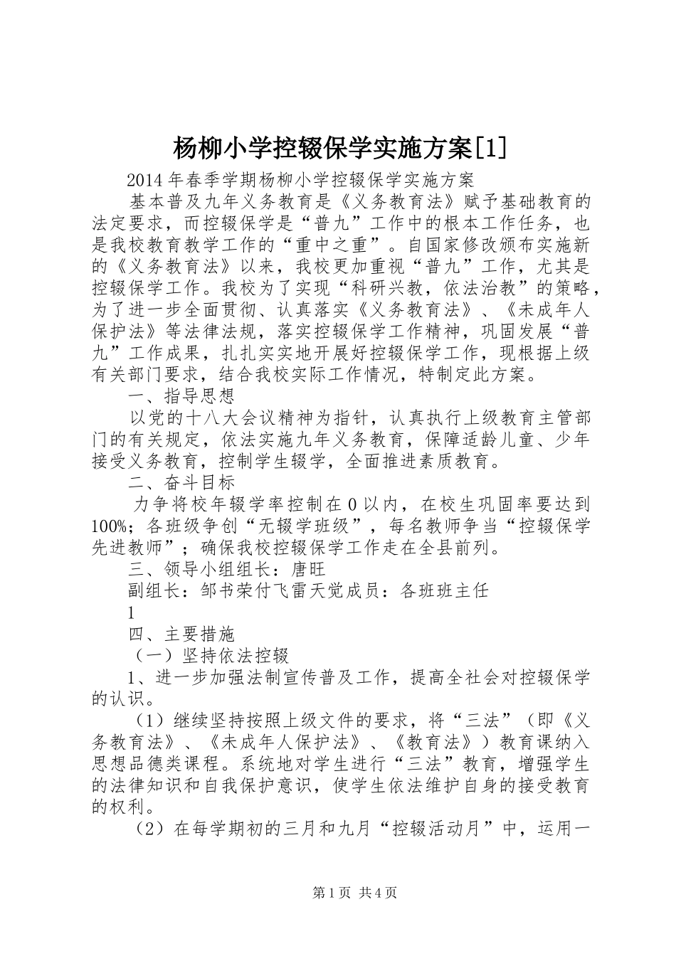 杨柳小学控辍保学实施方案[1]_第1页