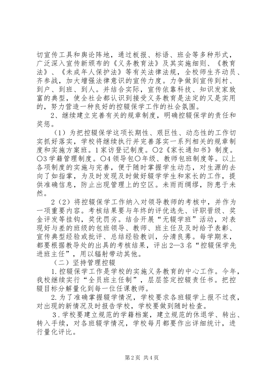 杨柳小学控辍保学实施方案[1]_第2页