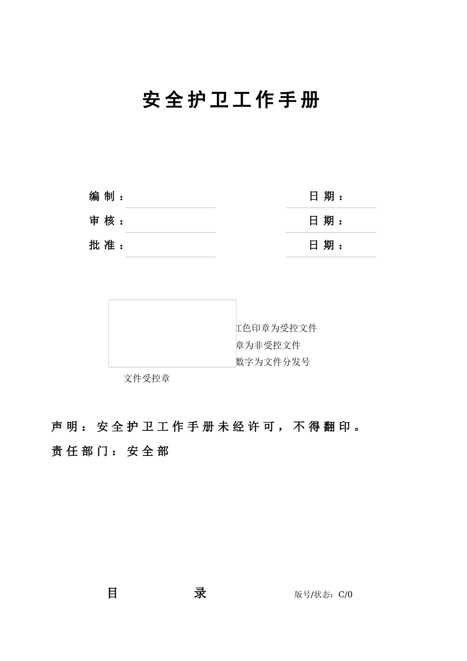 安全护卫工作手册C版_第1页