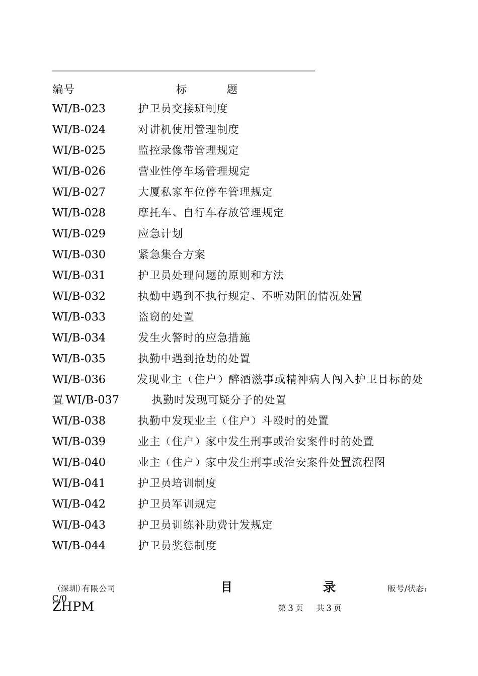 安全护卫工作手册C版_第3页