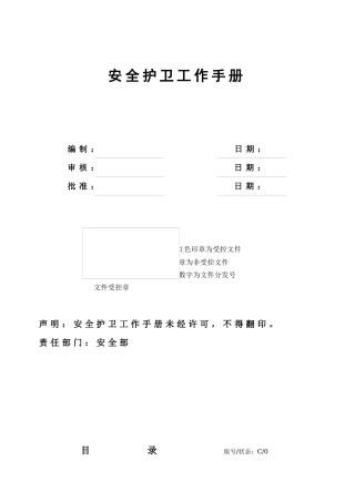 安全护卫工作手册C版