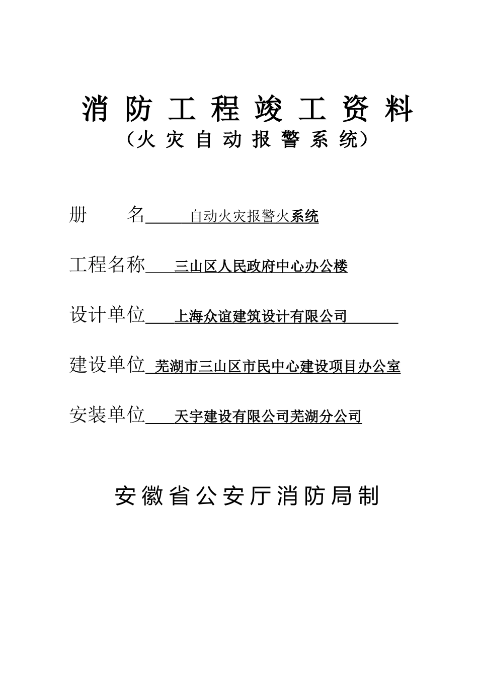 竣工资料(自动报警)三山人民政府竣工资料_第1页