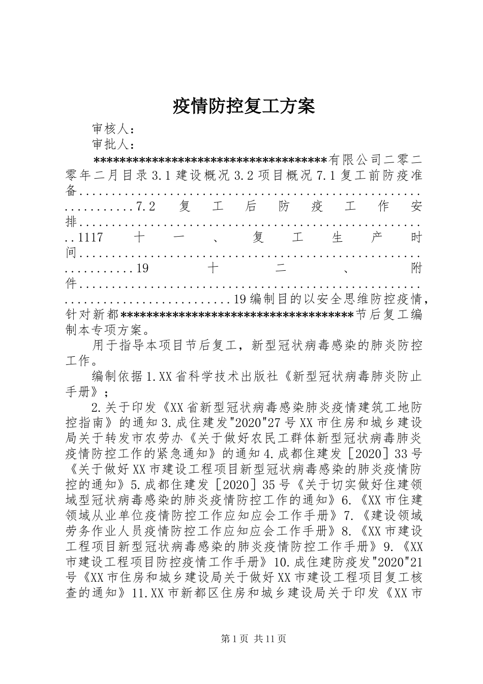 疫情防控复工方案_第1页