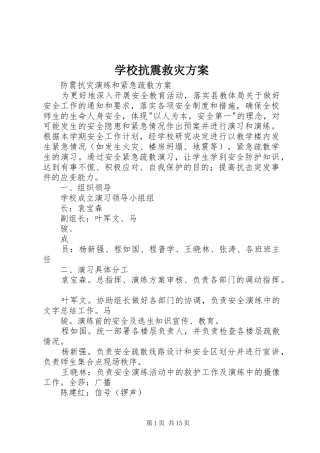学校抗震救灾方案