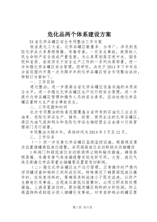 危化品两个体系建设方案