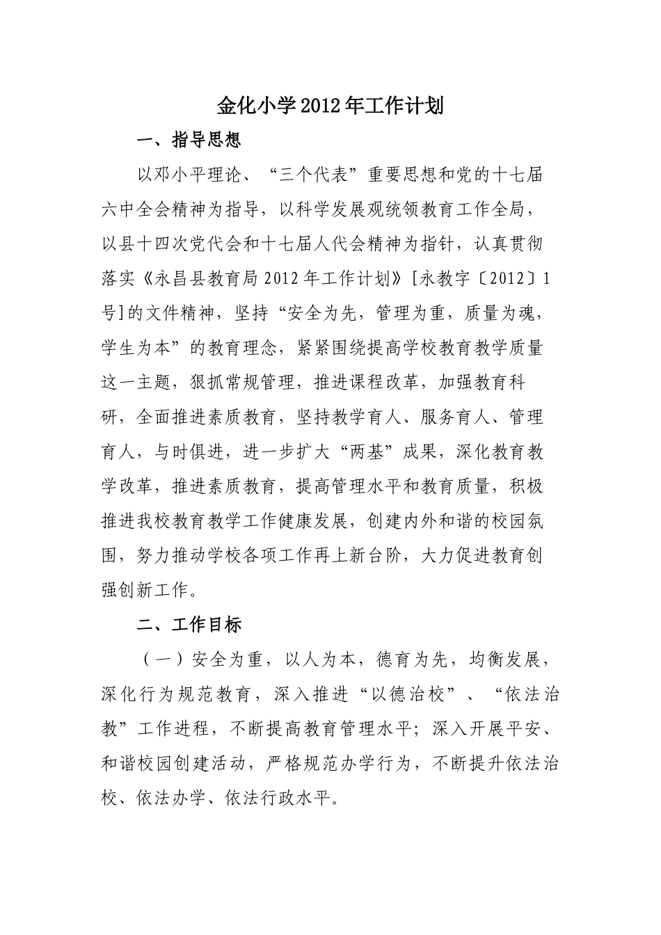 金化小学XXXX年工作计划_第1页