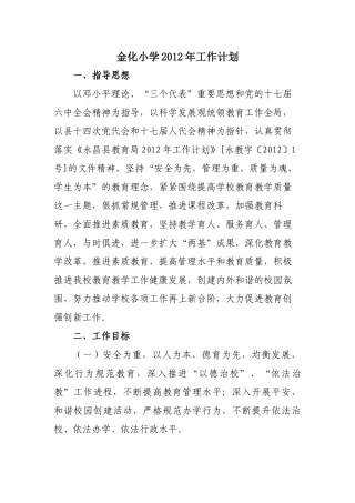 金化小学XXXX年工作计划