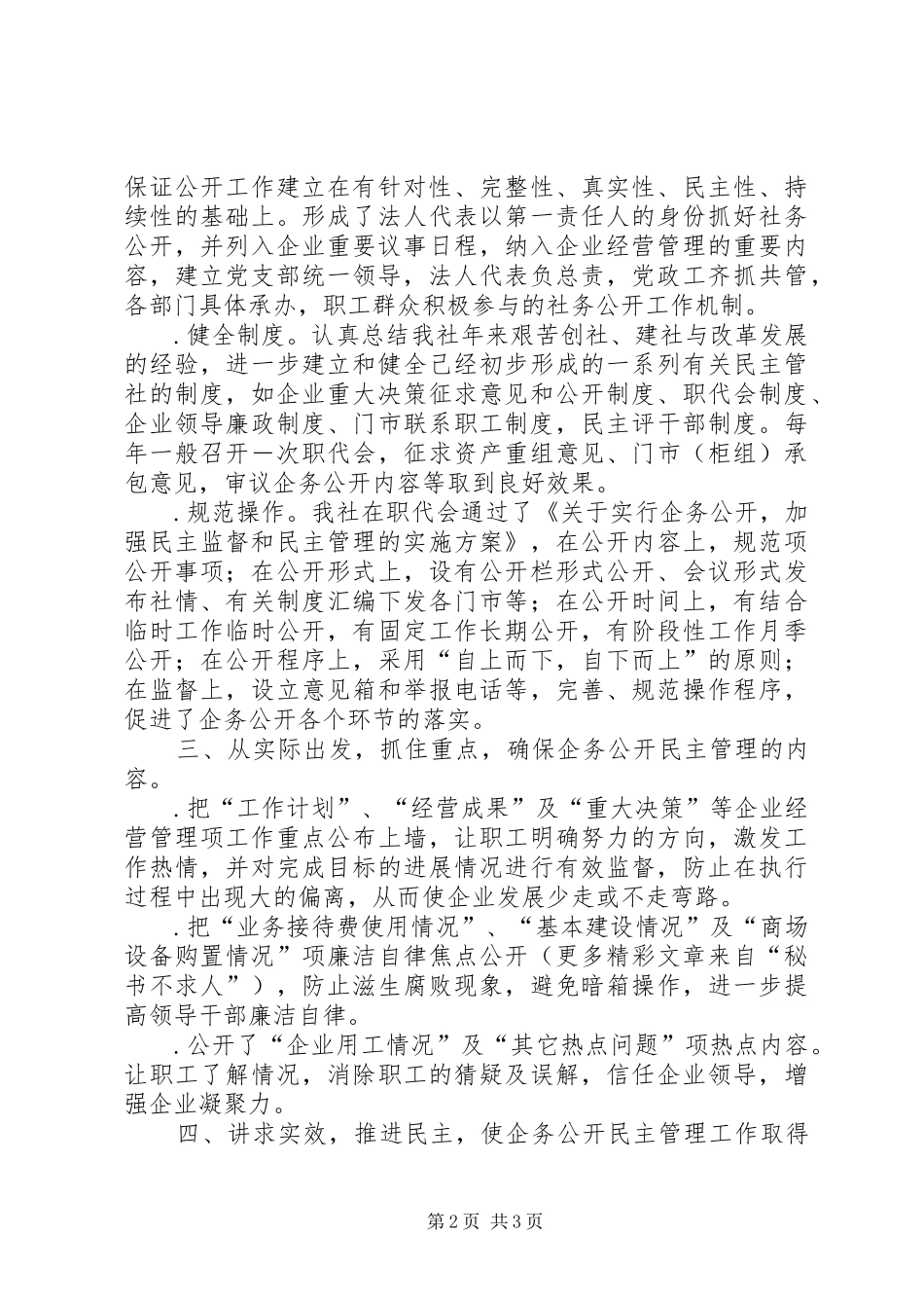 Ｘ供销合作社企务公开工作汇报 _第2页