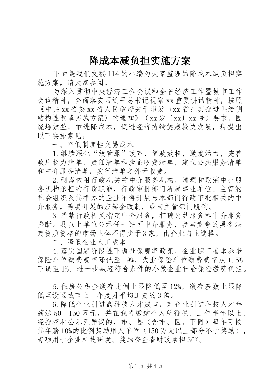 降成本减负担方案 _第1页