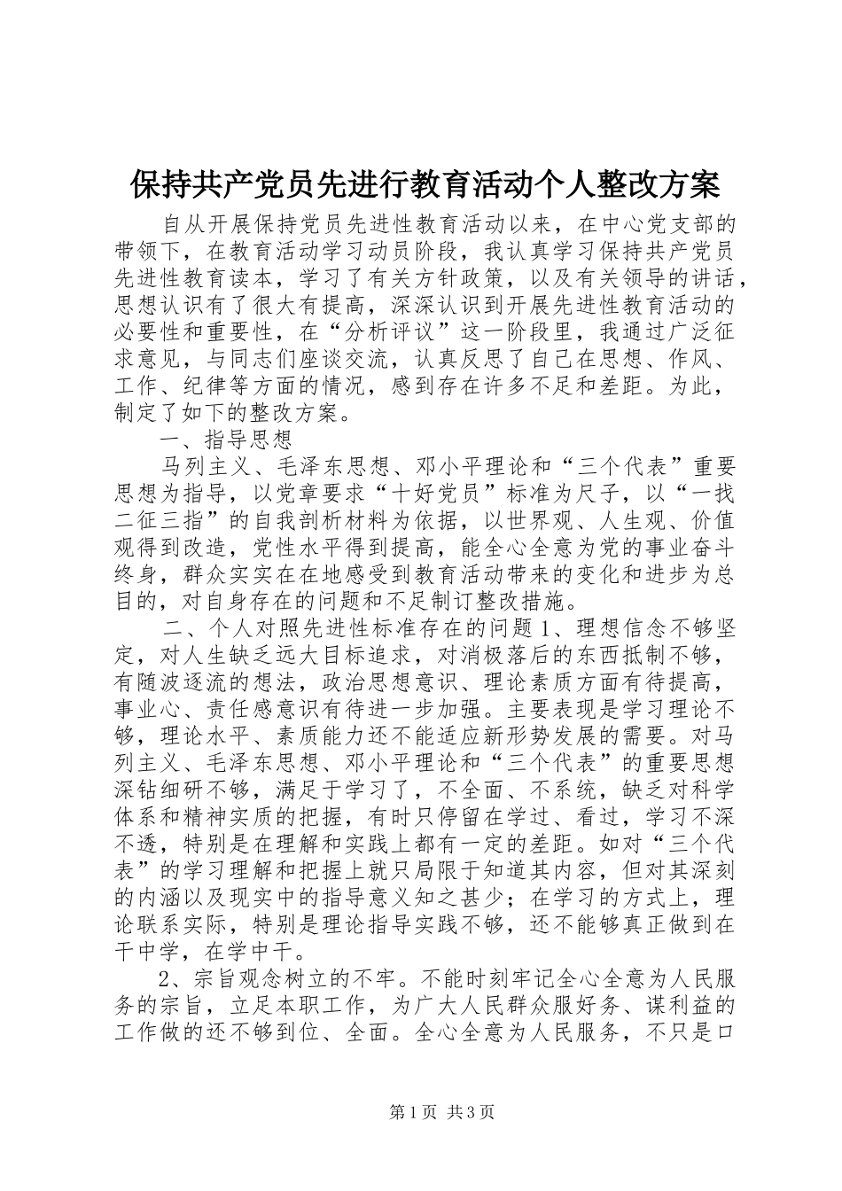 保持共产党员先进行教育活动个人整改实施方案 _第1页