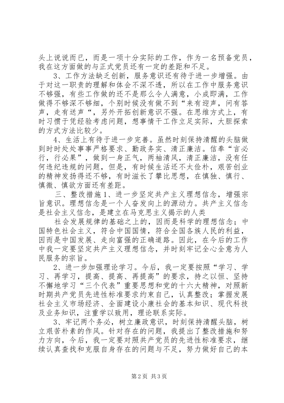 保持共产党员先进行教育活动个人整改实施方案 _第2页