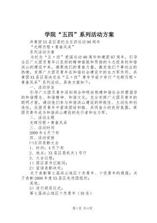 学院“五四”系列活动实施方案 