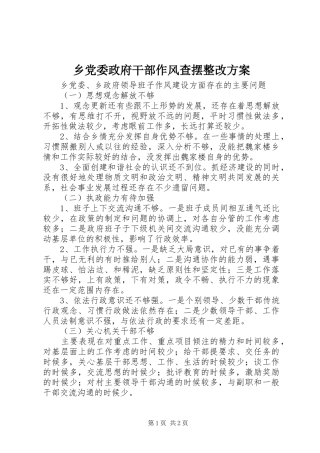 乡党委政府干部作风查摆整改实施方案 
