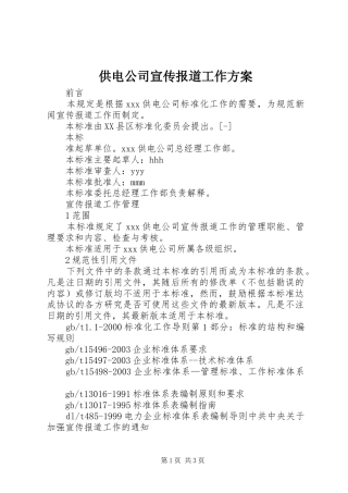 供电公司宣传报道工作实施方案 