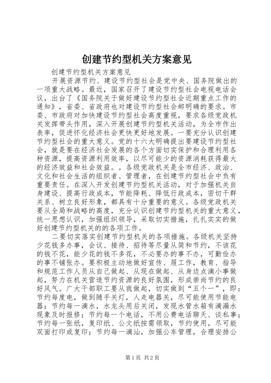 创建节约型机关实施方案意见 _第1页