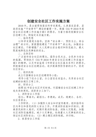 创建安全社区工作方案 