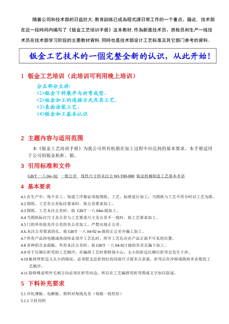 钣金工艺培训手册_第1页