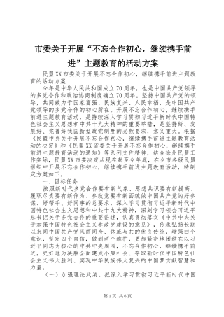 市委关于开展“不忘合作初心，继续携手前进”主题教育的活动方案