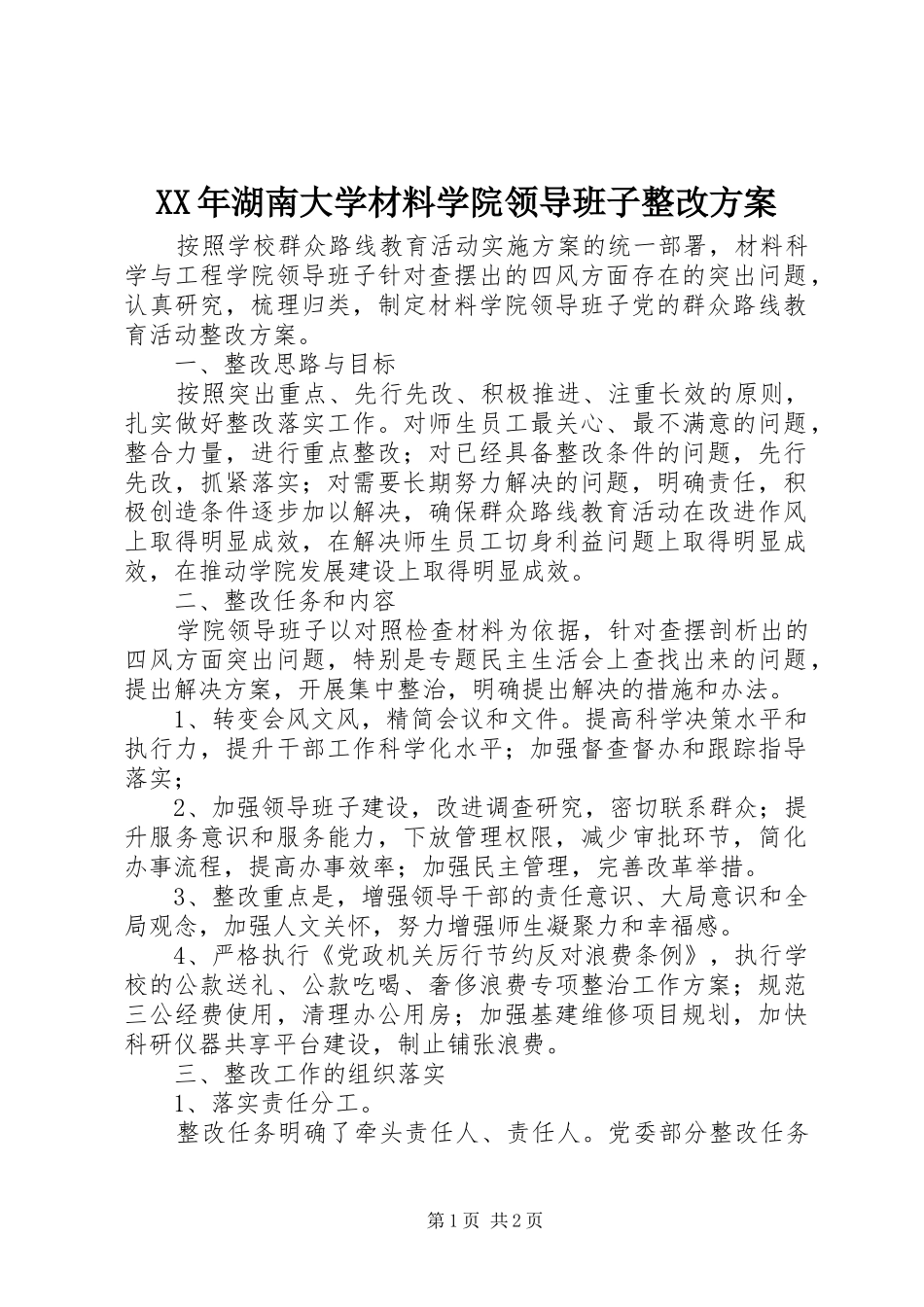 XX年湖南大学材料学院领导班子整改实施方案 _第1页