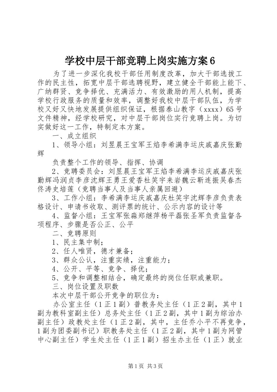 学校中层干部竞聘上岗实施方案6_第1页