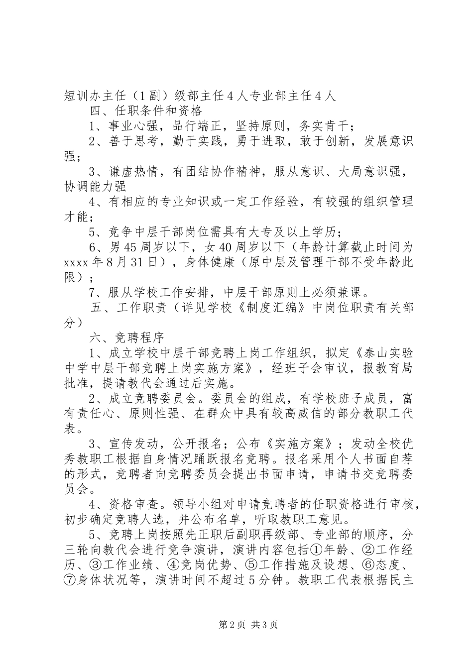 学校中层干部竞聘上岗实施方案6_第2页