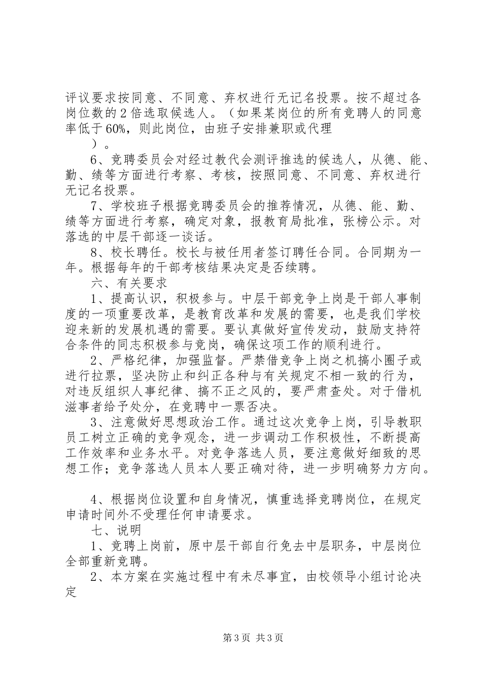 学校中层干部竞聘上岗实施方案6_第3页