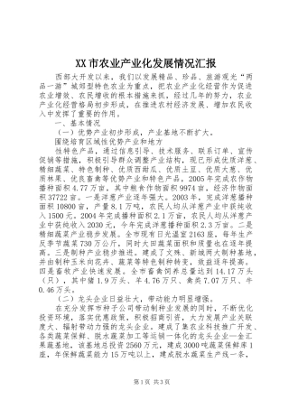 XX市农业产业化发展情况汇报 
