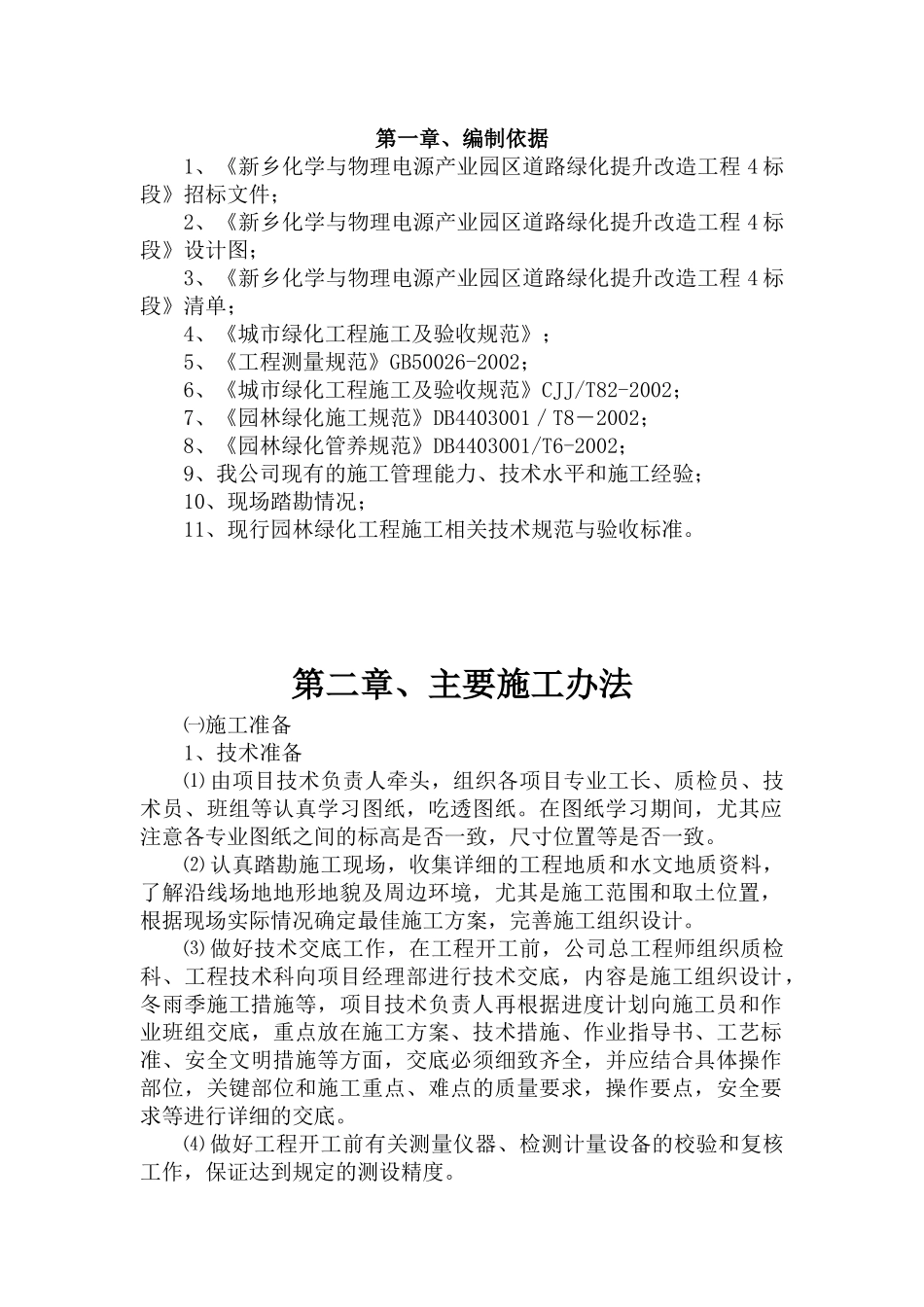 绿化事施工方案培训资料_第1页