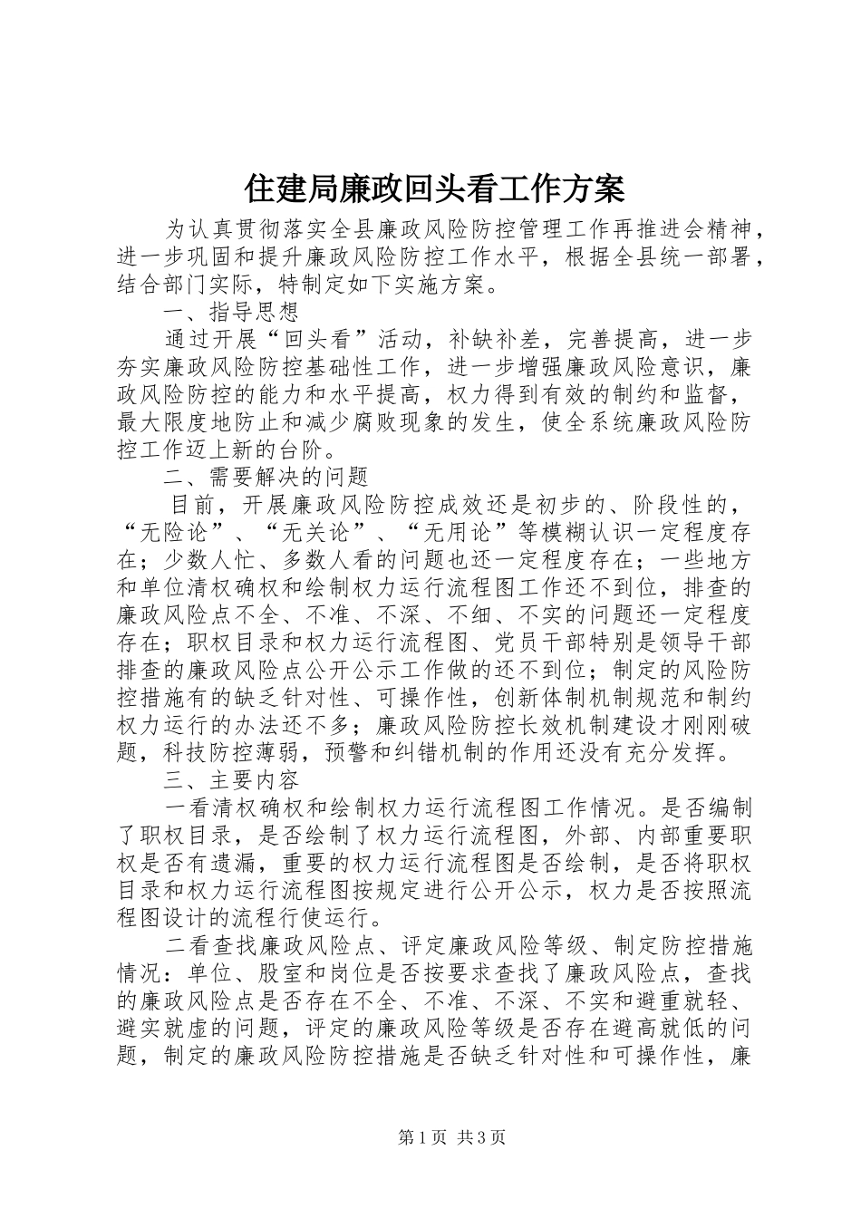 住建局廉政回头看工作方案_第1页