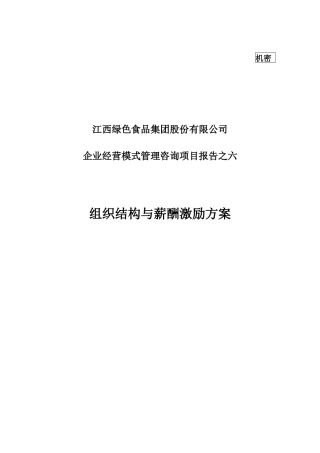 绿色食品集团组织结构与薪酬激励方案