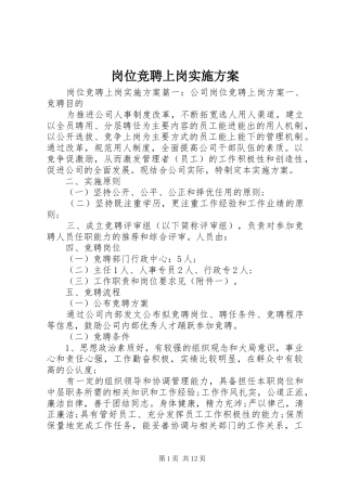 岗位竞聘上岗方案 