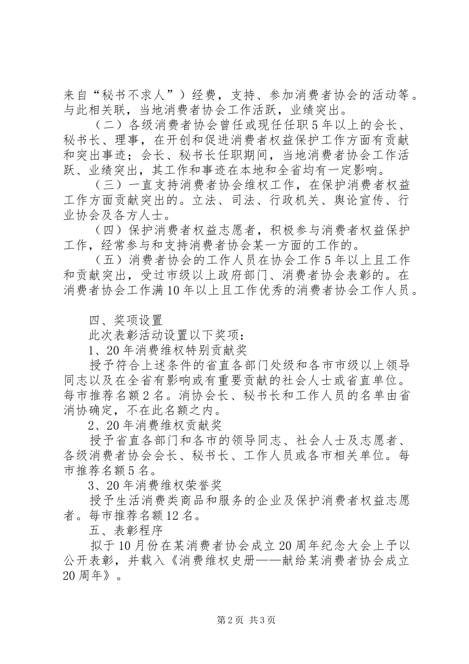 纪念某消费者协会成立20周年表彰活动实施方案 (3)_第2页