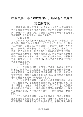 法院中层干部“解放思想、开拓创新”主题活动实践实施方案 