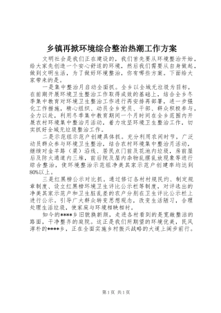 乡镇再掀环境综合整治热潮工作方案