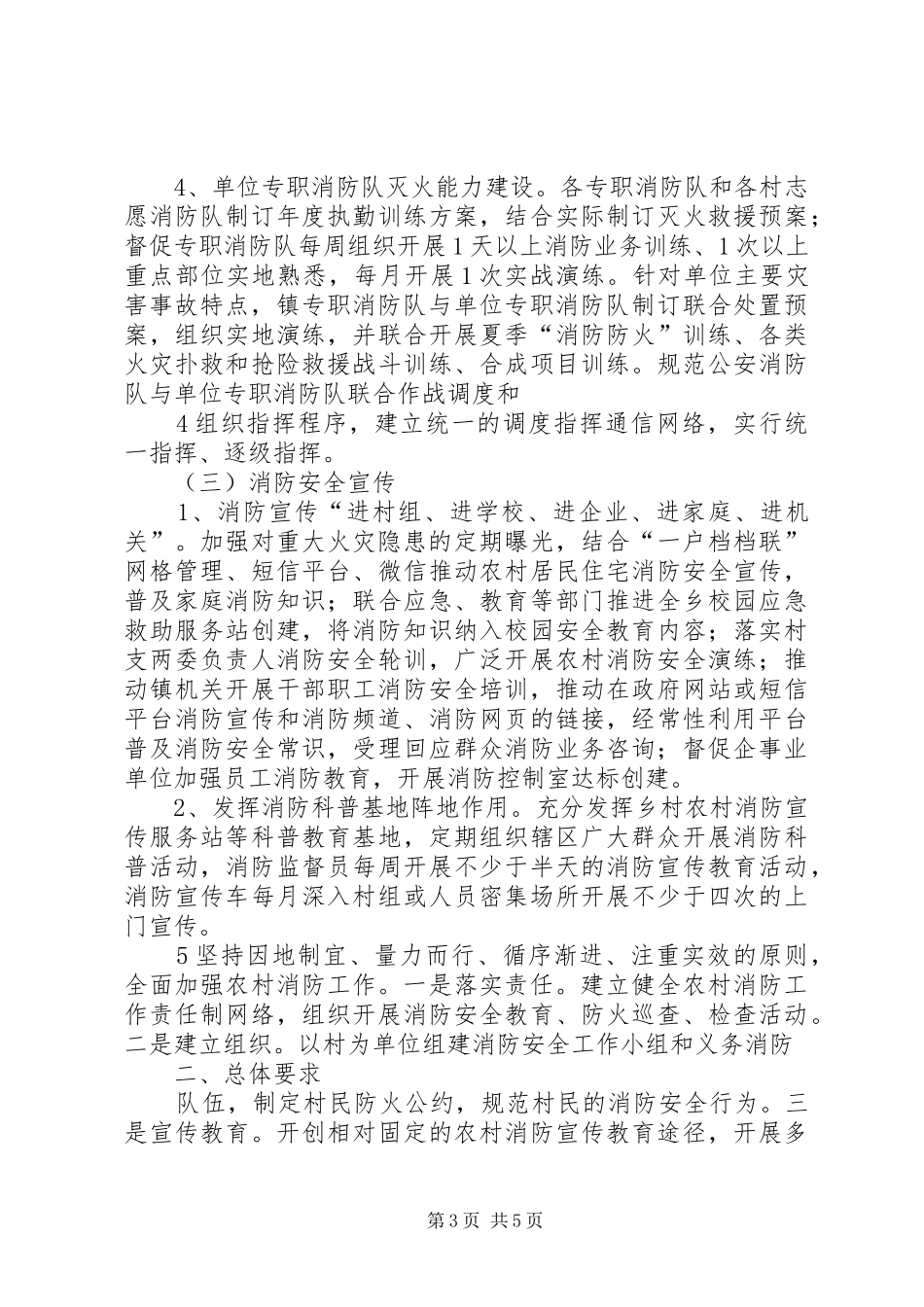 桑园镇消防安全工作方案 _第3页