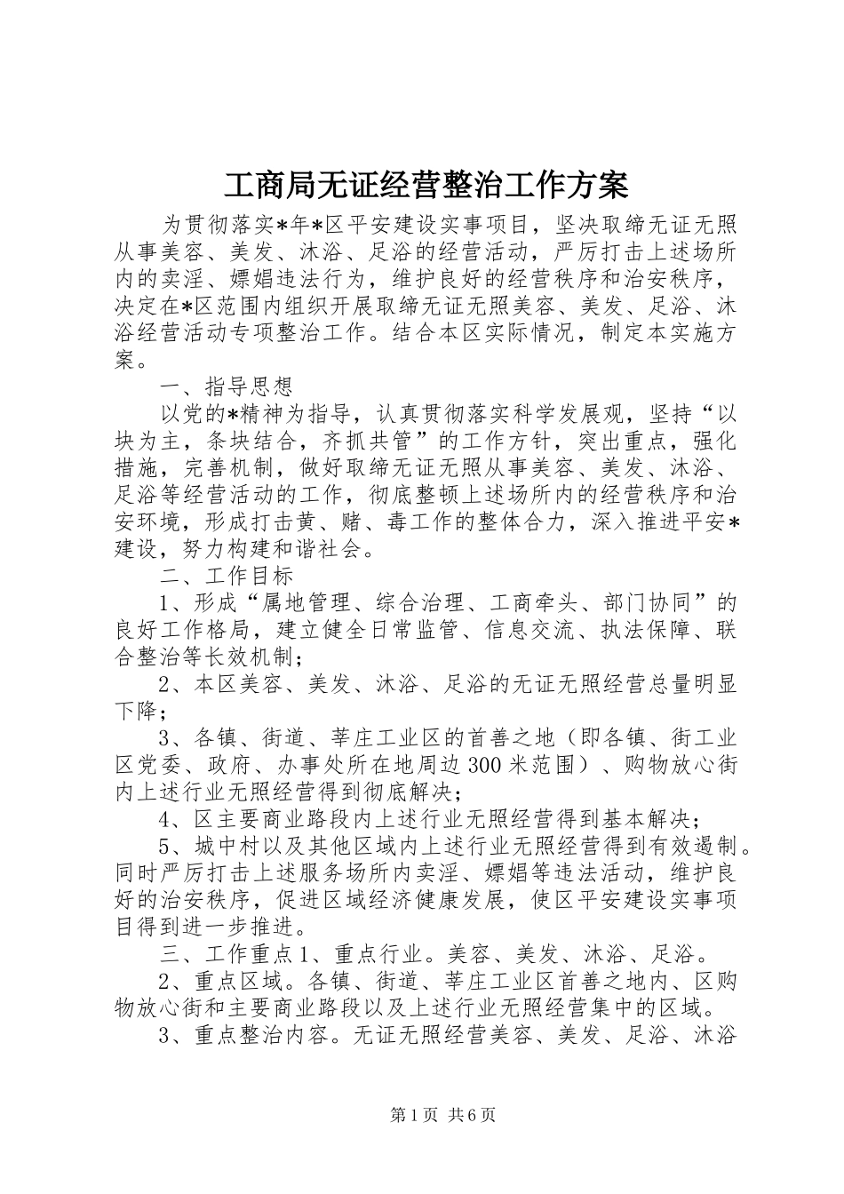 工商局无证经营整治工作实施方案 _第1页