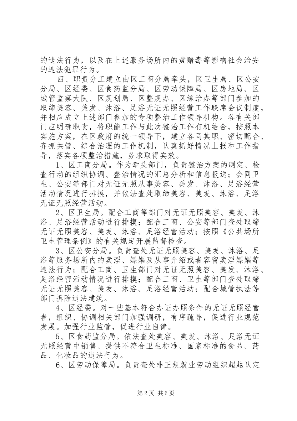 工商局无证经营整治工作实施方案 _第2页