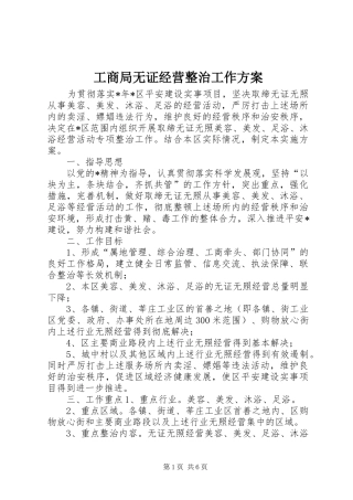 工商局无证经营整治工作实施方案 