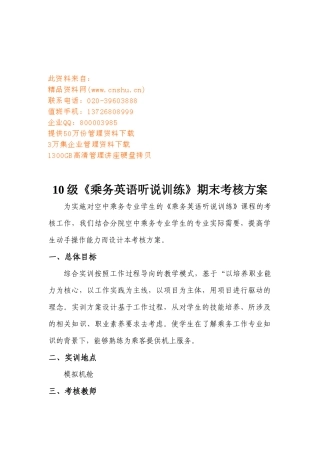 级《乘务英语听说训练》期末考核方案