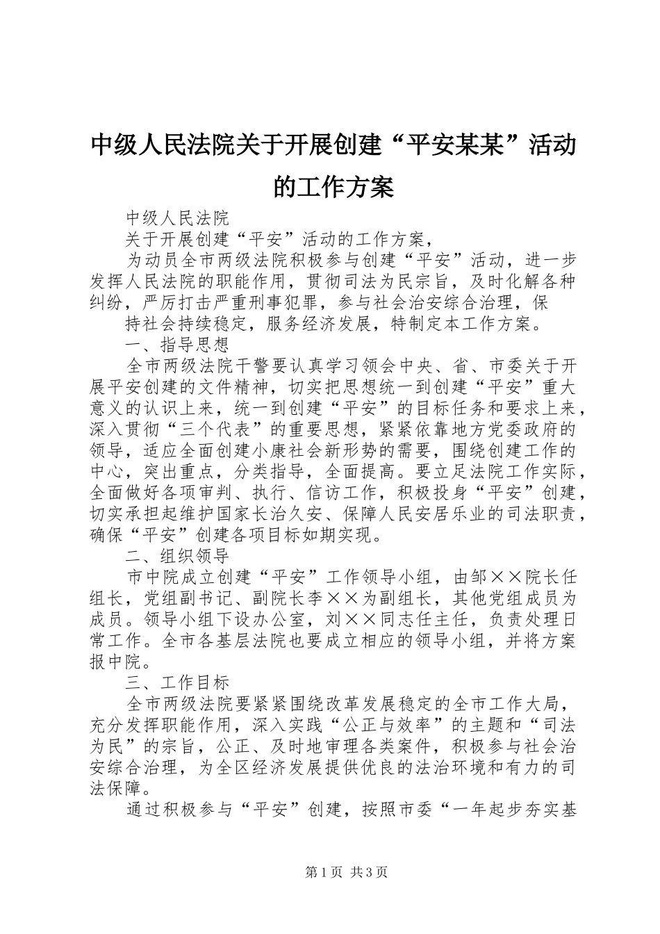 中级人民法院关于开展创建“平安某某”活动的工作实施方案 _第1页