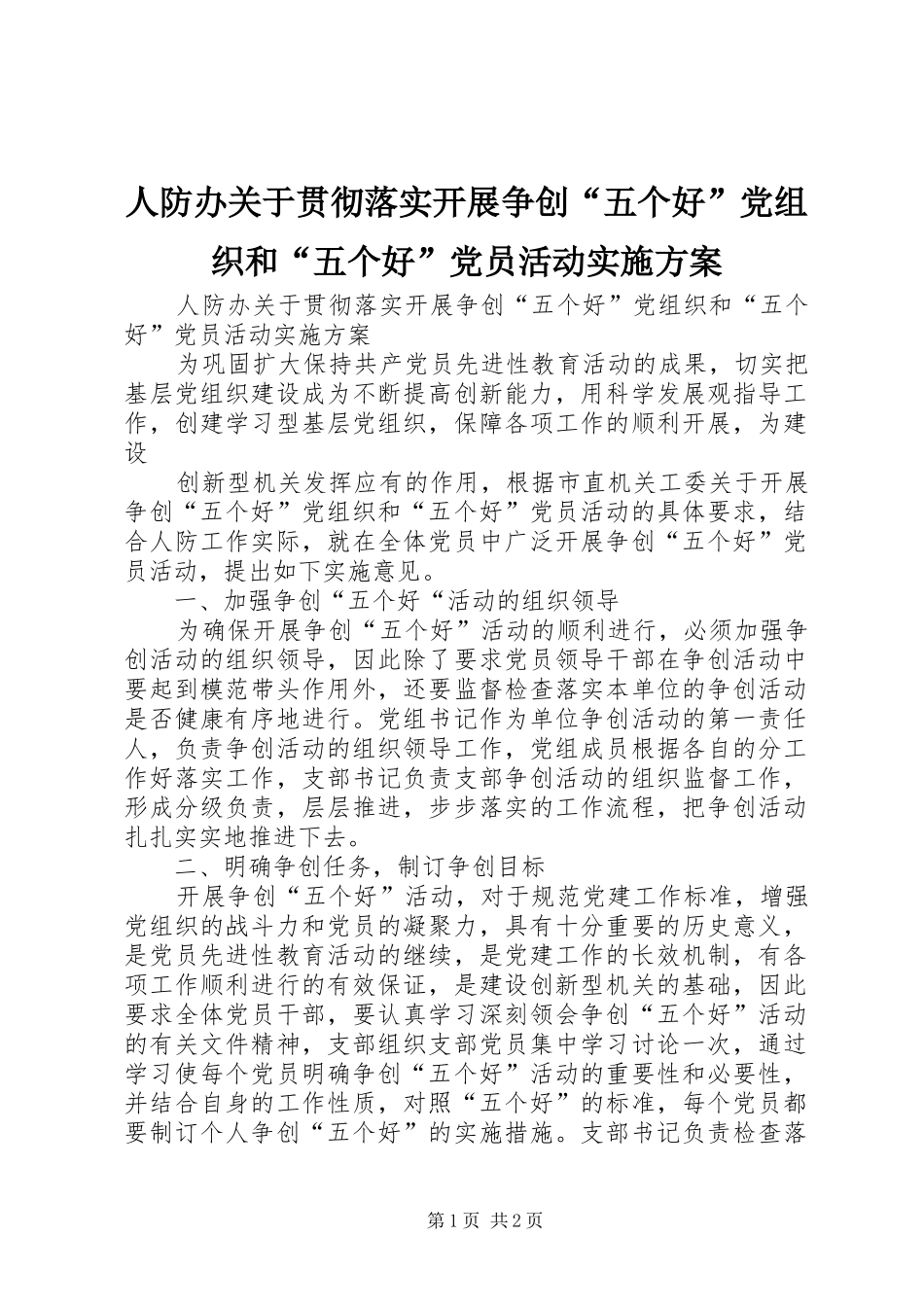 人防办关于贯彻落实开展争创“五个好”党组织和“五个好”党员活动方案 _第1页