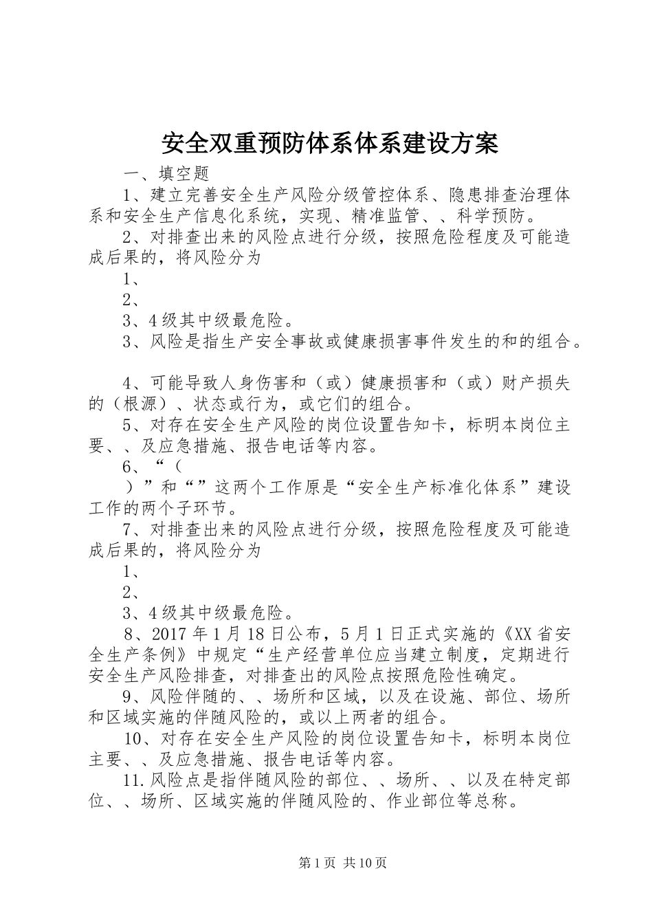 安全双重预防体系体系建设实施方案 _第1页