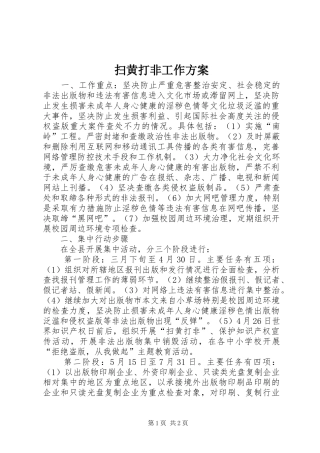 扫黄打非工作实施方案 