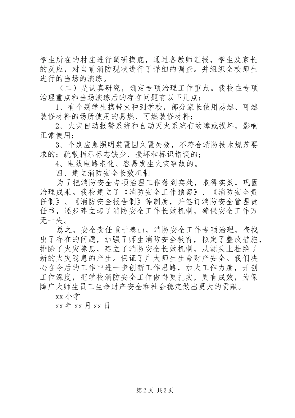 小学火灾隐患排查整治实施方案 _第2页